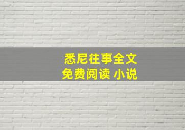 悉尼往事全文免费阅读 小说